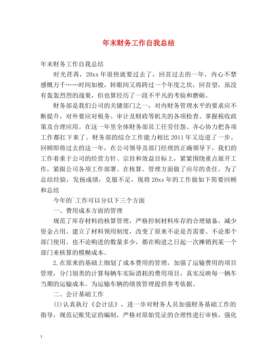 年末财务工作自我总结 _第1页