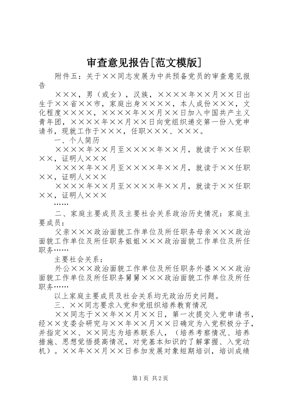 审查意见报告[范文模版]_第1页