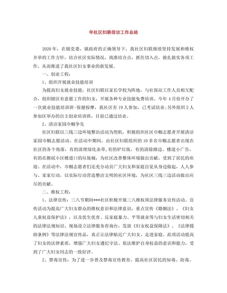 年社区妇联信访工作总结 _第1页