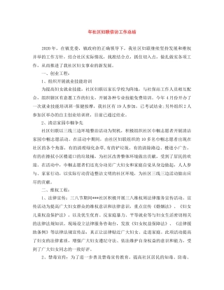 年社区妇联信访工作总结 