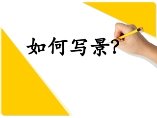 小学生作文之四、写景作文