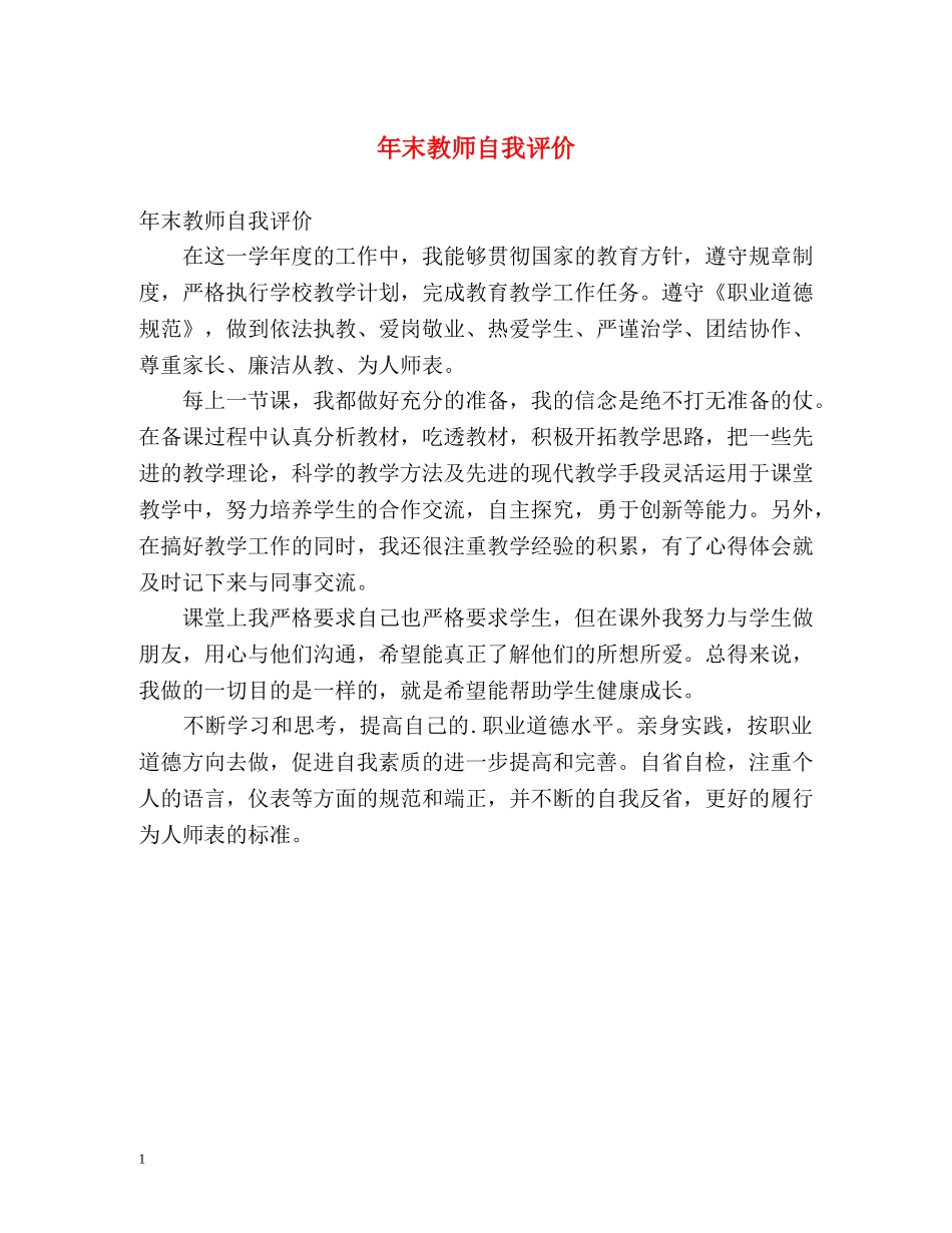 年末教师自我评价 _第1页