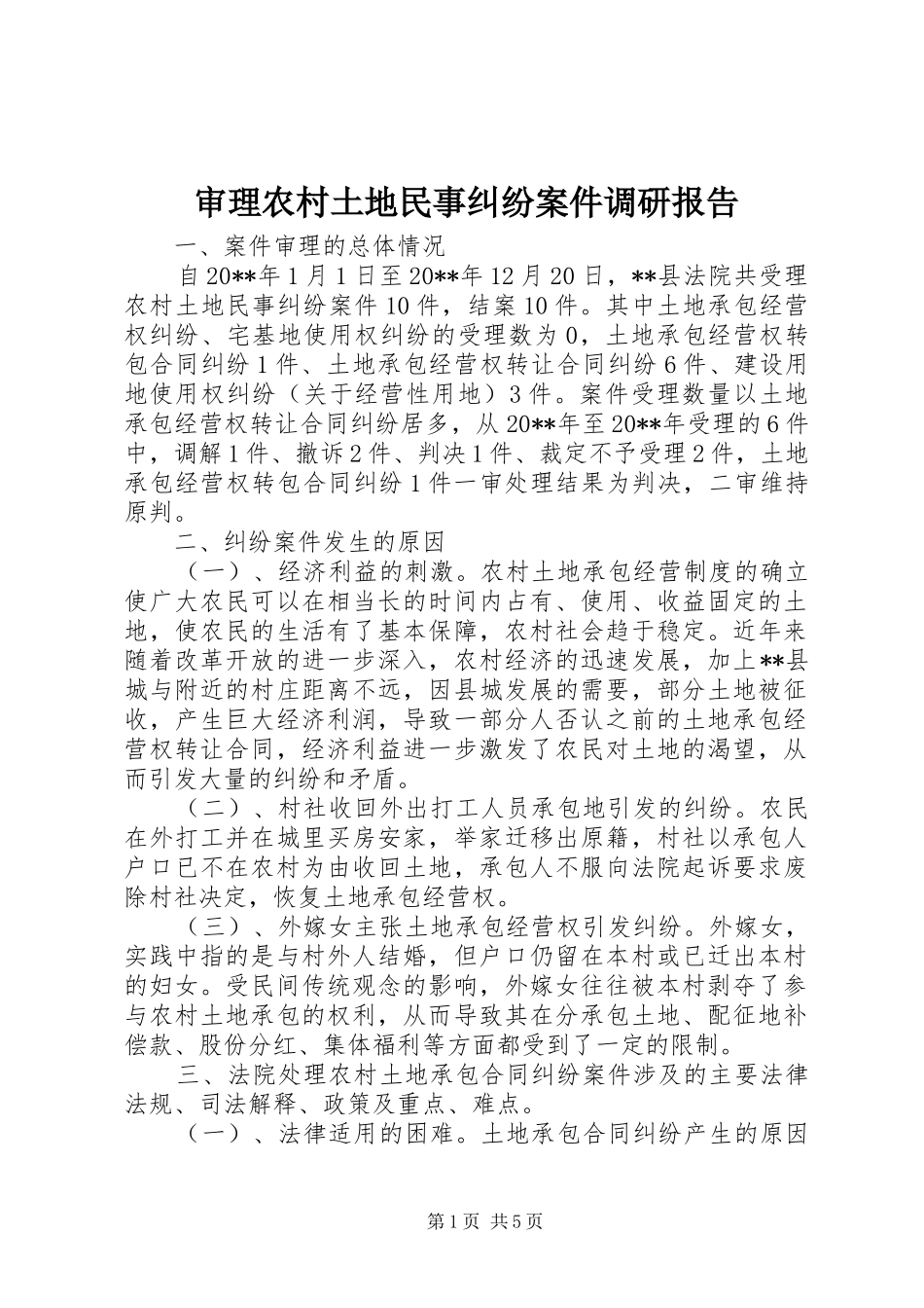 审理农村土地民事纠纷案件调研报告_第1页