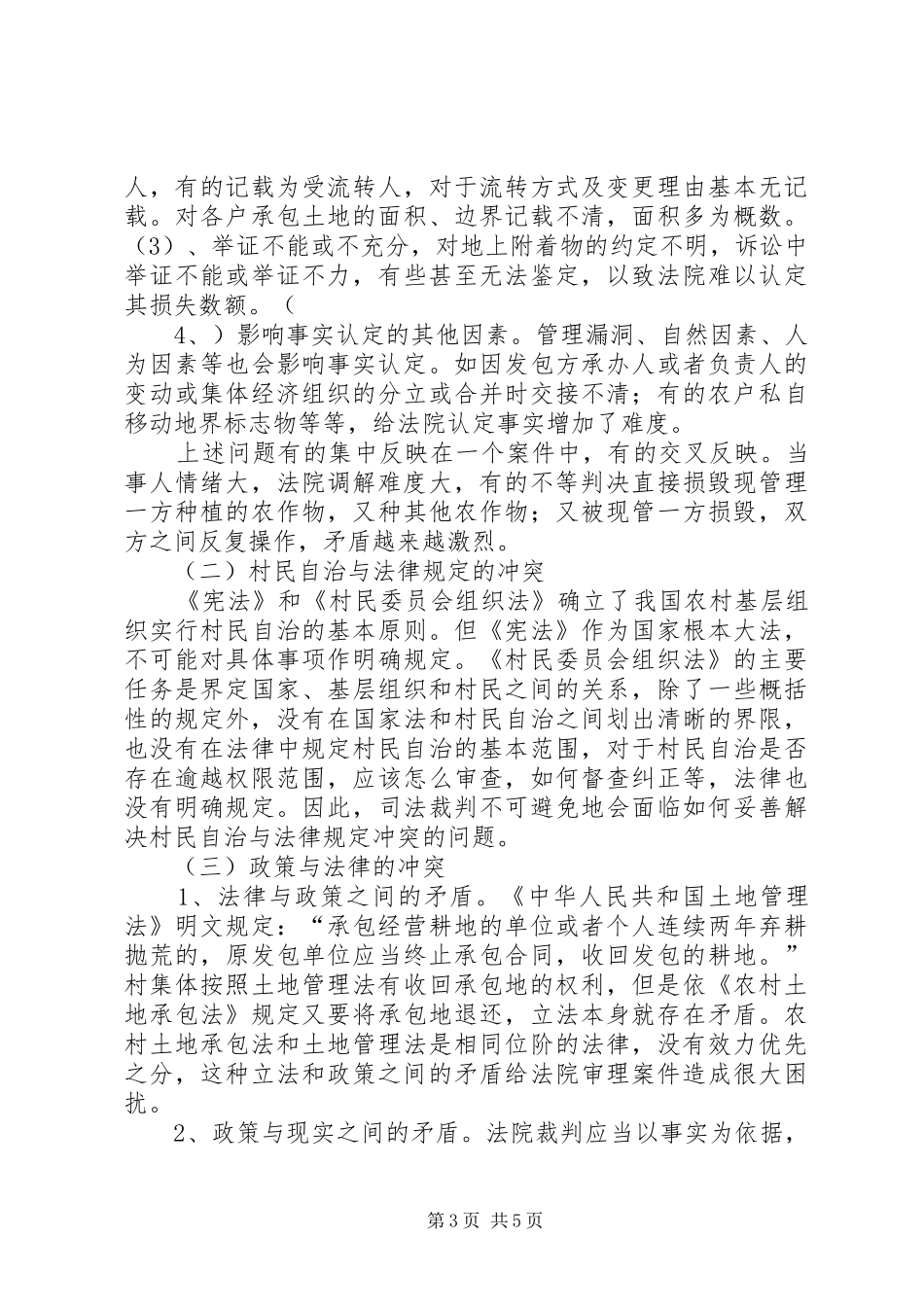 审理农村土地民事纠纷案件调研报告_第3页