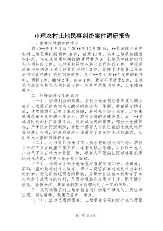 审理农村土地民事纠纷案件调研报告