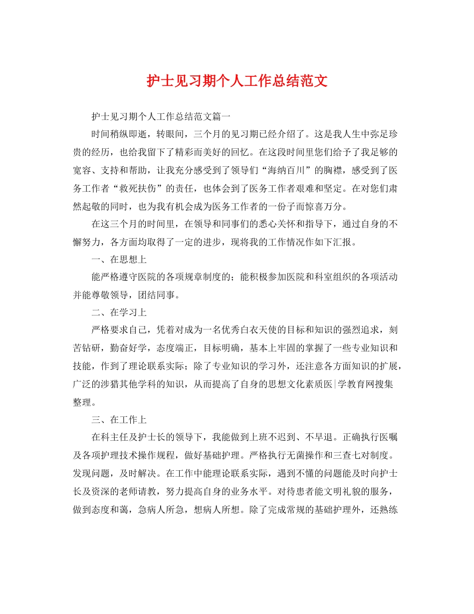护士见习期个人工作总结范文 _第1页