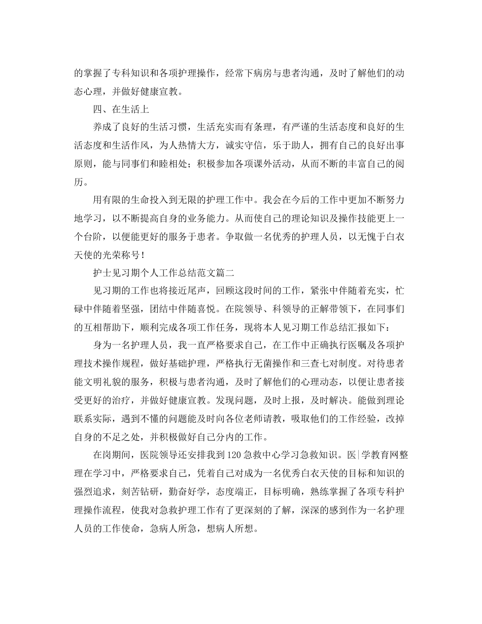护士见习期个人工作总结范文 _第2页