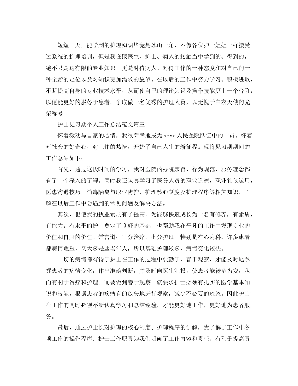 护士见习期个人工作总结范文 _第3页