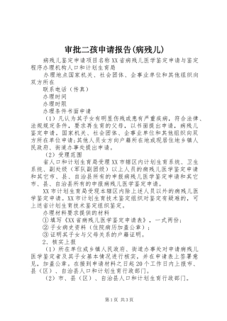 审批二孩申请报告(病残儿)