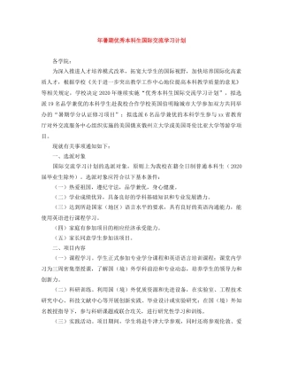 年暑期优秀本科生国际交流学习计划 