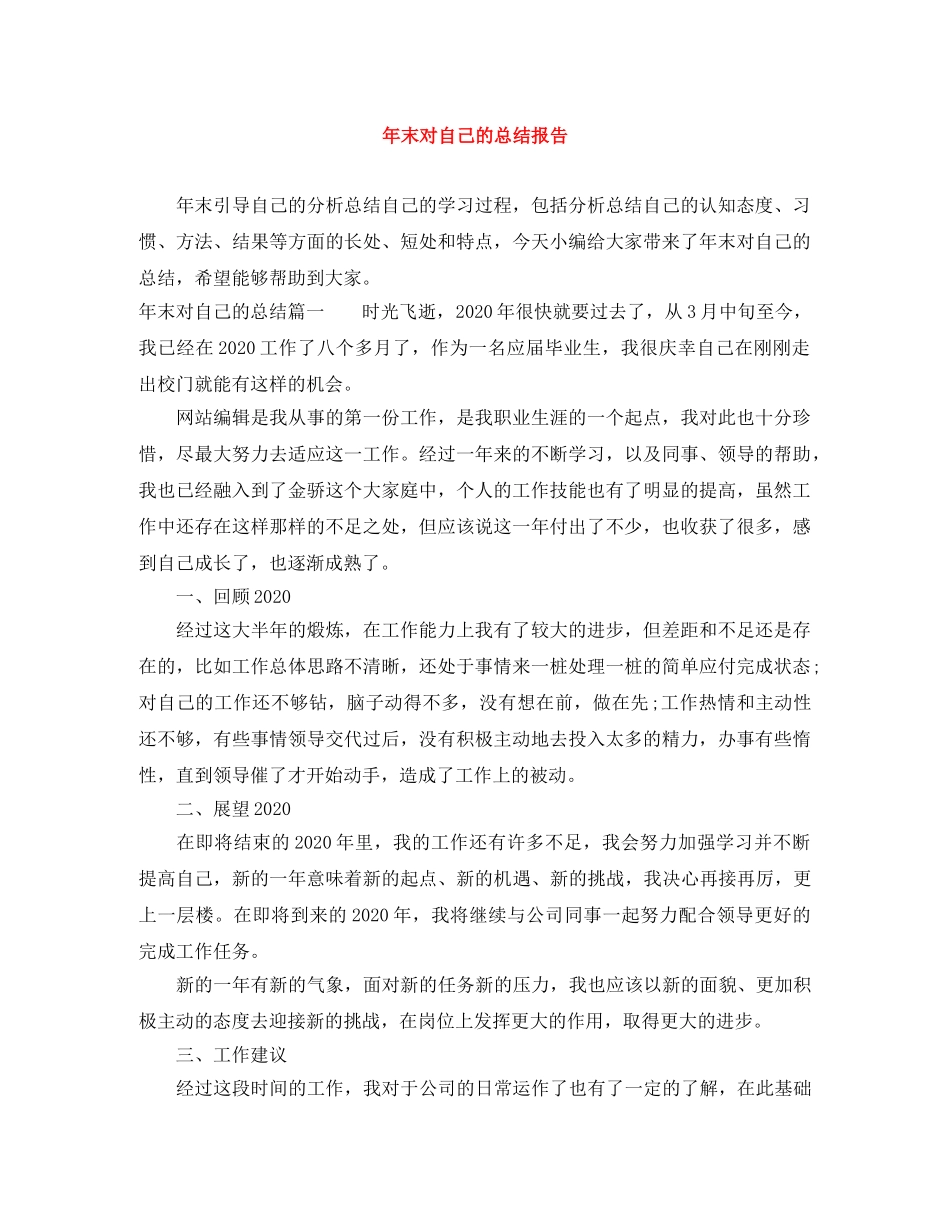 年末对自己的总结报告 _第1页