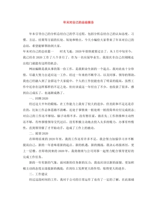 年末对自己的总结报告 