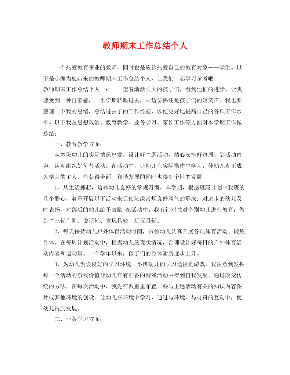 教师期末工作总结个人 _第1页