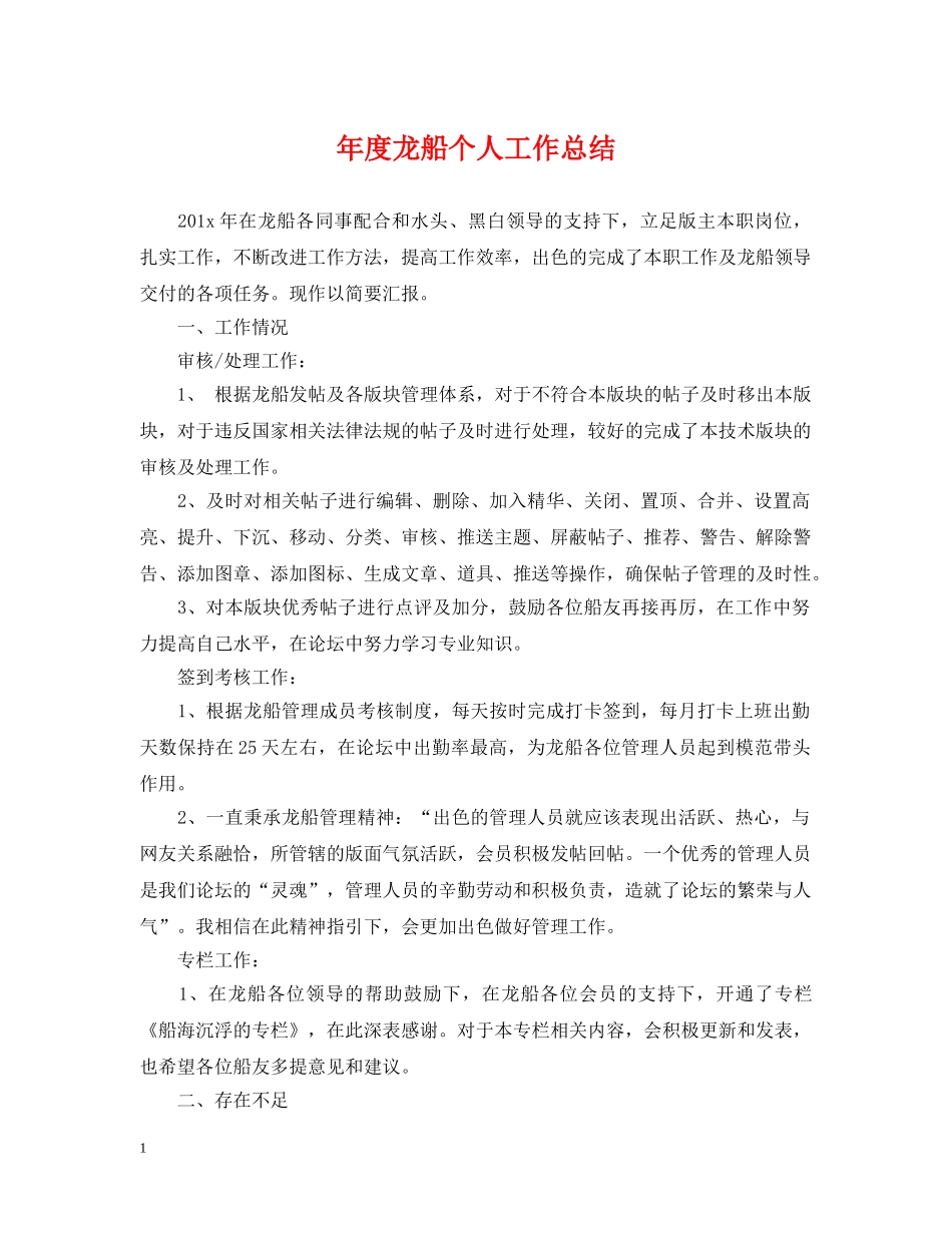 年度龙船个人工作总结 _第1页