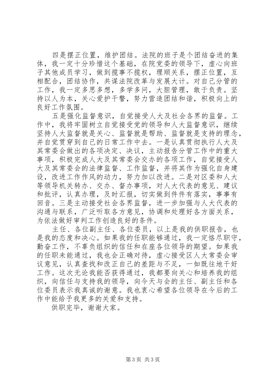 审判委员会委员供职报告范文_第3页