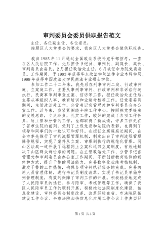审判委员会委员供职报告范文