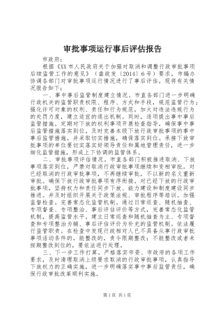 审批事项运行事后评估报告