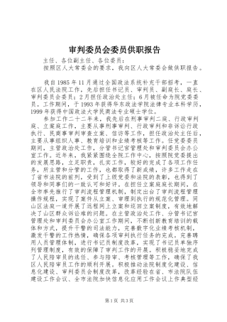 审判委员会委员供职报告