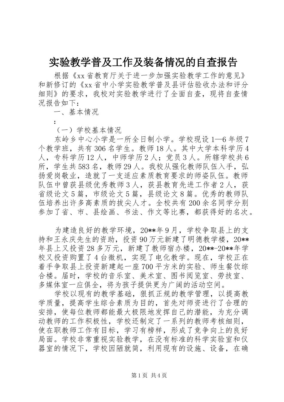 实验教学普及工作及装备情况的自查报告_第1页