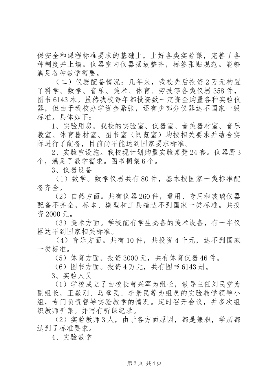 实验教学普及工作及装备情况的自查报告_第2页