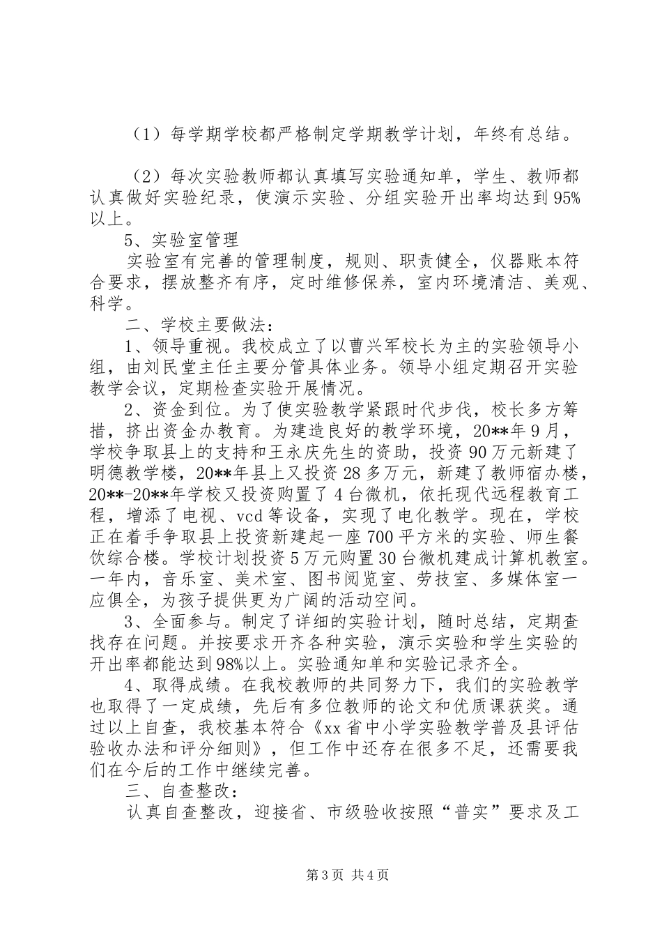 实验教学普及工作及装备情况的自查报告_第3页