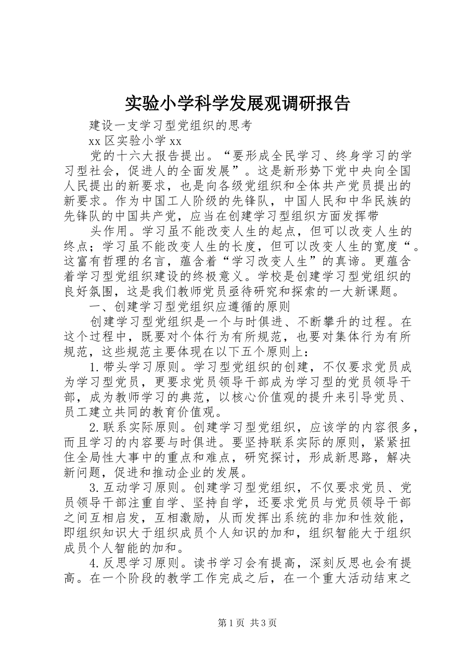 实验小学科学发展观调研报告_第1页
