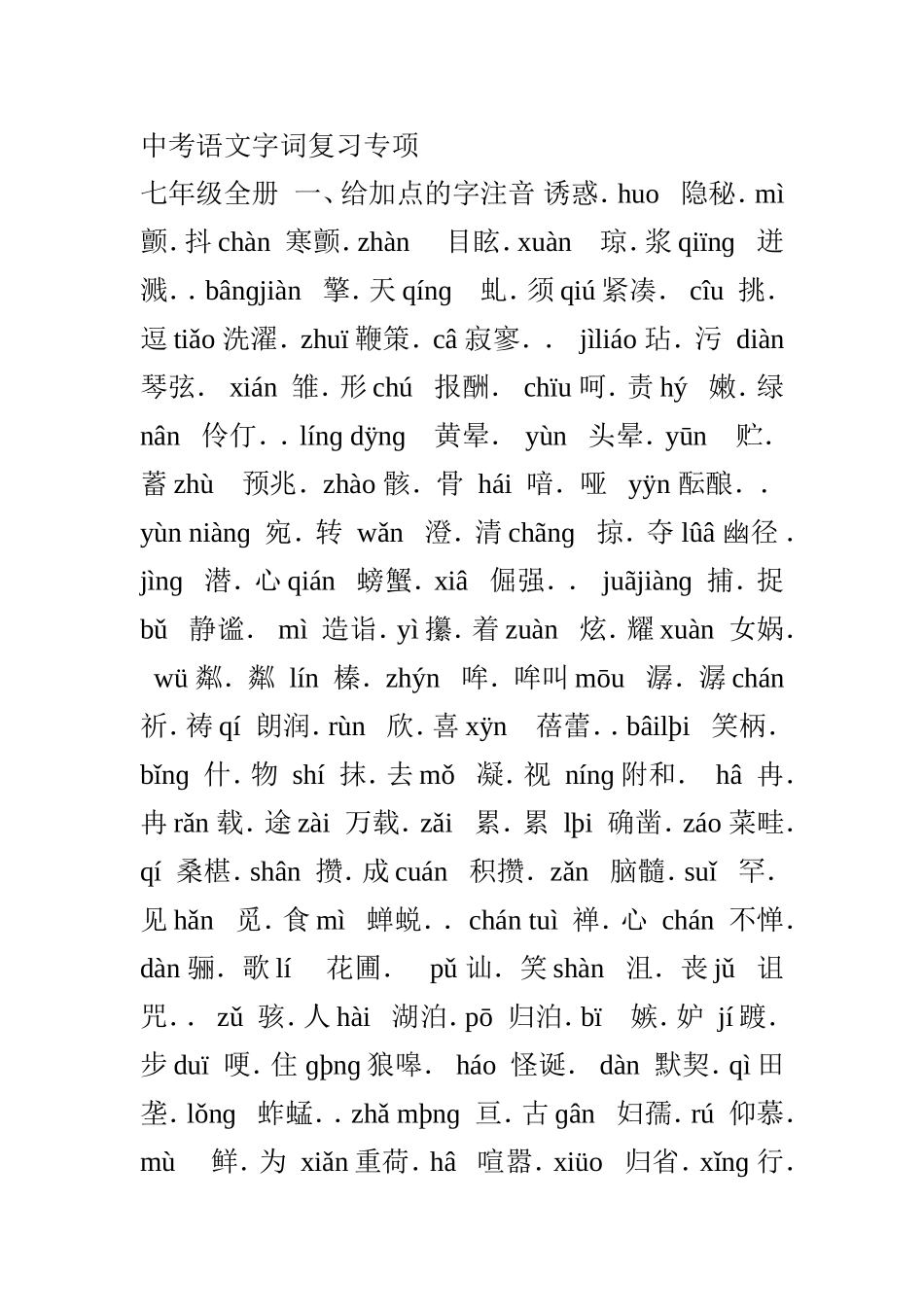 中考语文字词复习专项_第1页