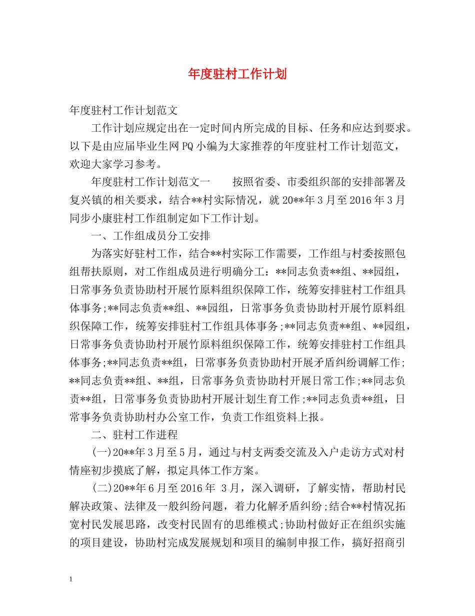 年度驻村工作计划 _第1页