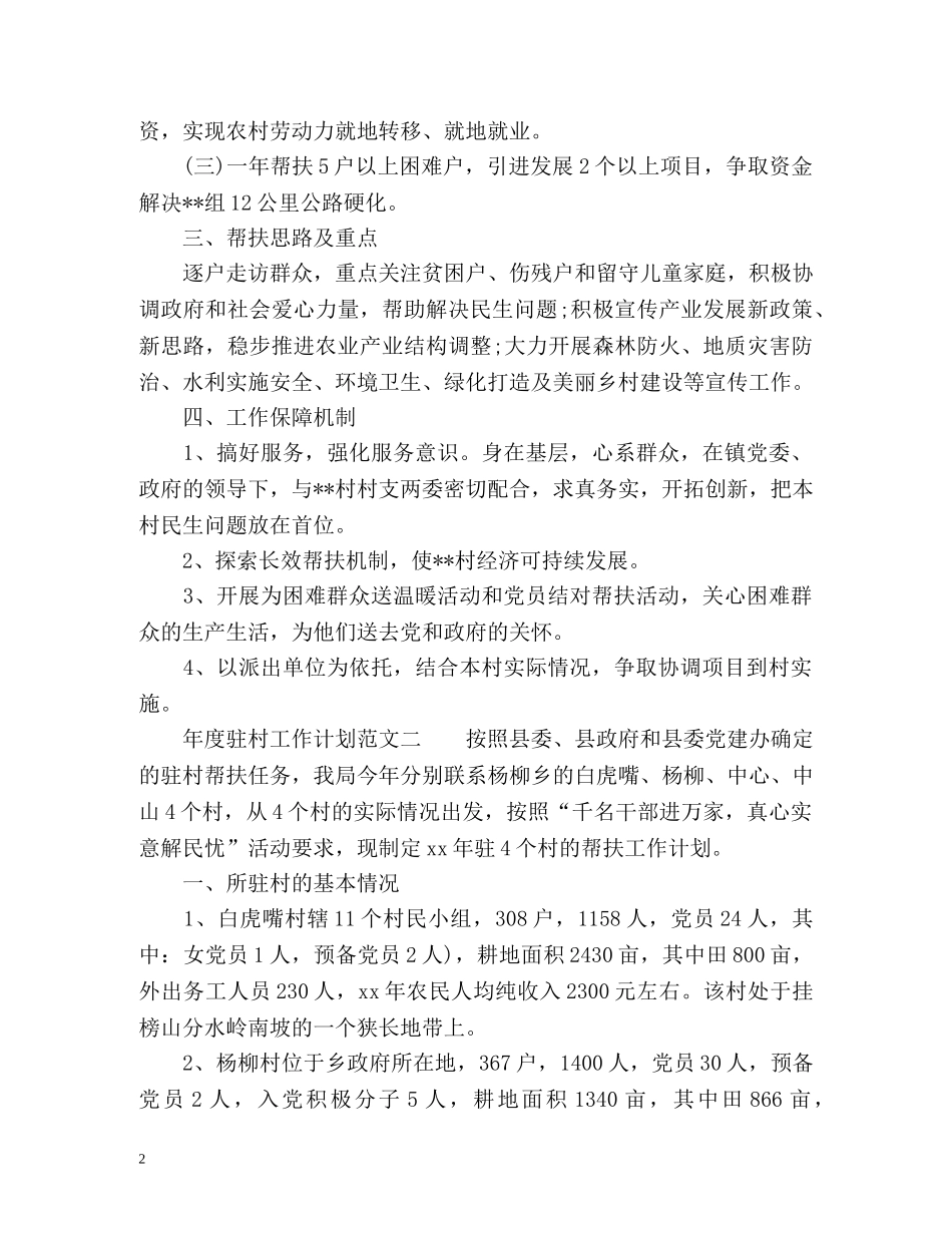 年度驻村工作计划 _第2页