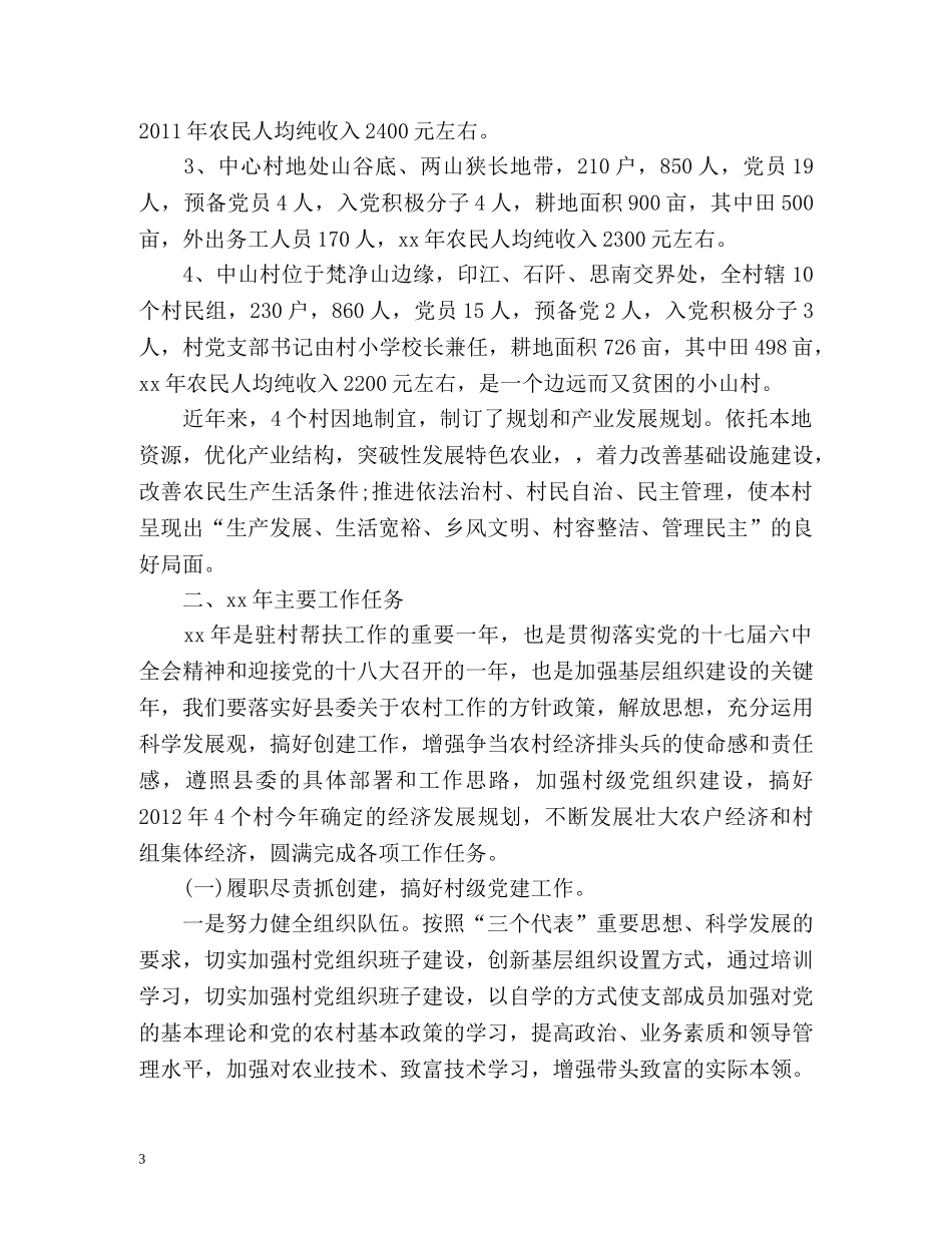 年度驻村工作计划 _第3页