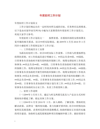 年度驻村工作计划 