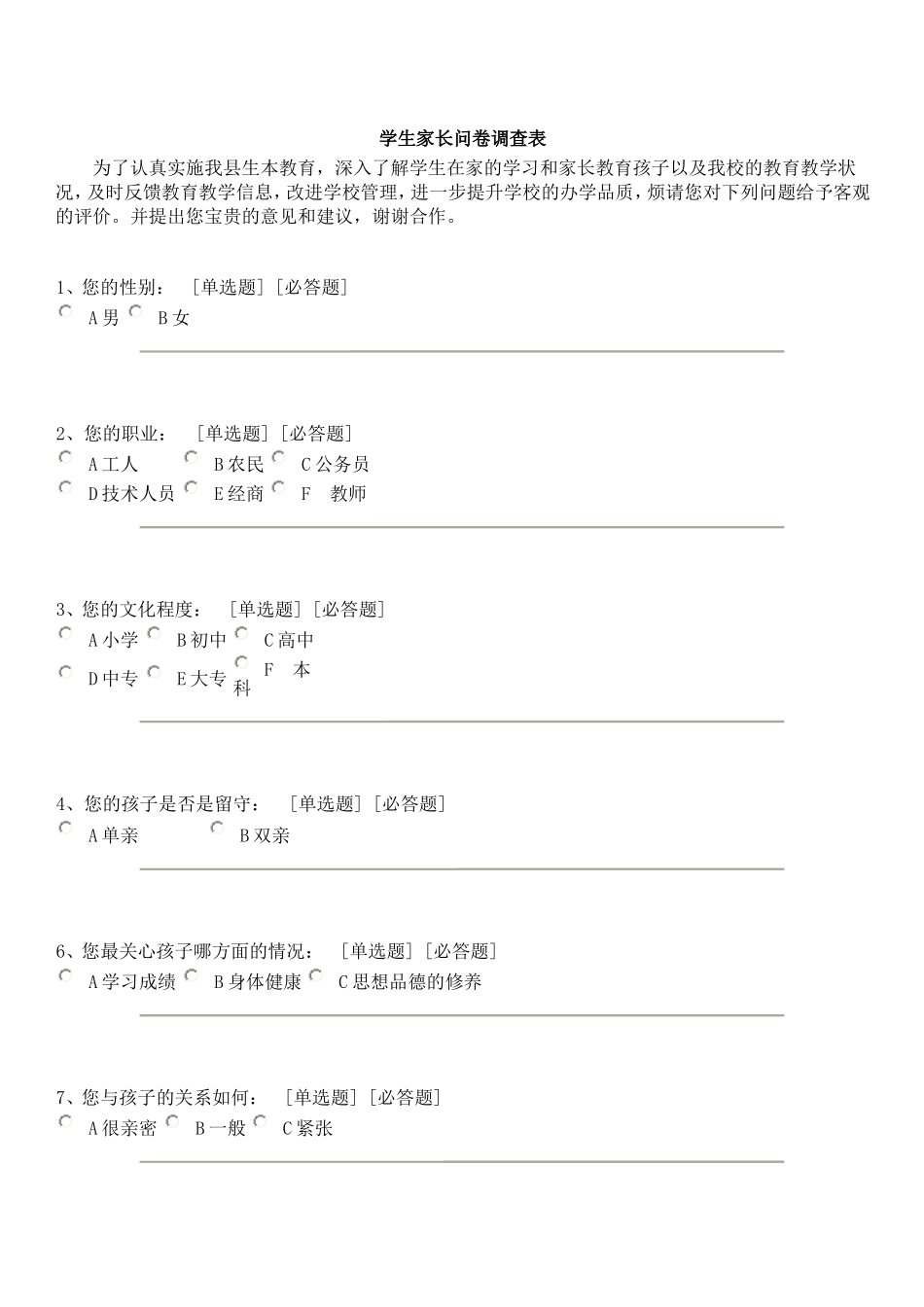 学生家长问卷调查表_第1页