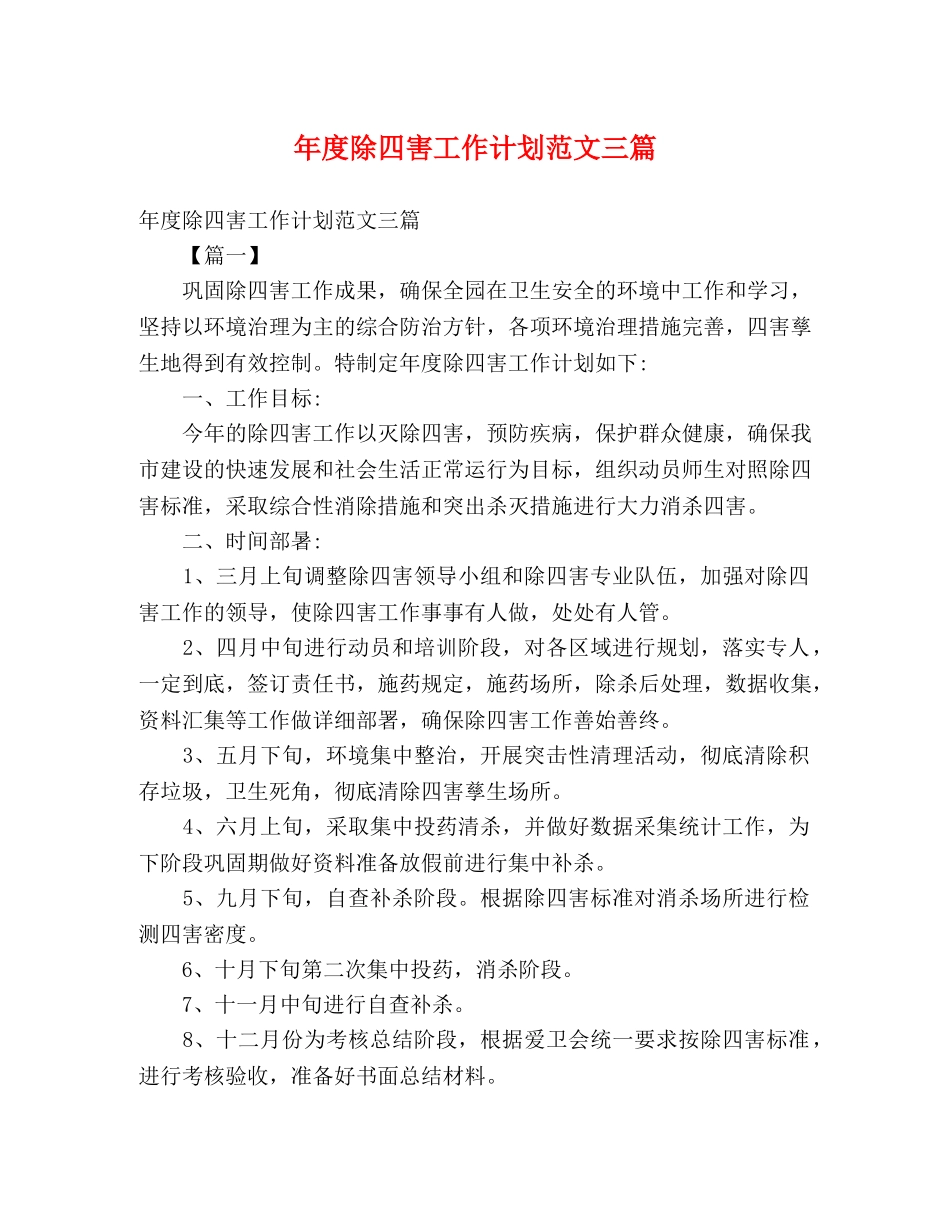 年度除四害工作计划范文三篇 (2) _第1页