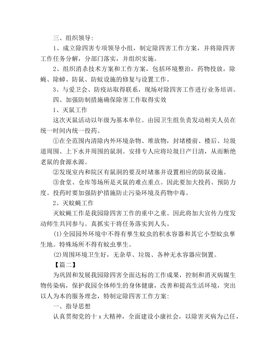 年度除四害工作计划范文三篇 (2) _第2页
