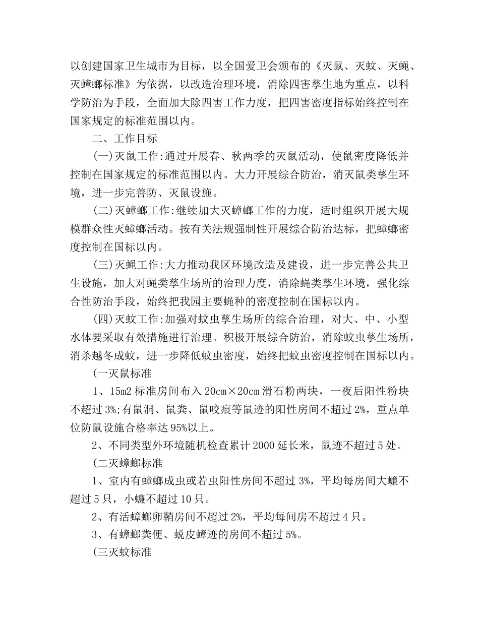 年度除四害工作计划范文三篇 (2) _第3页