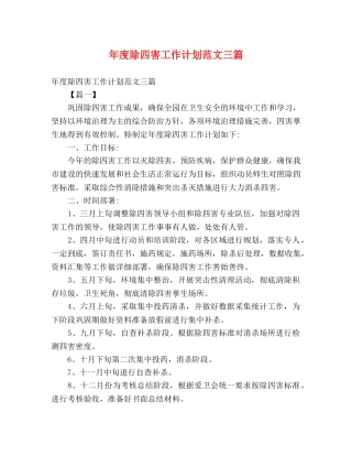 年度除四害工作计划范文三篇 (2) 
