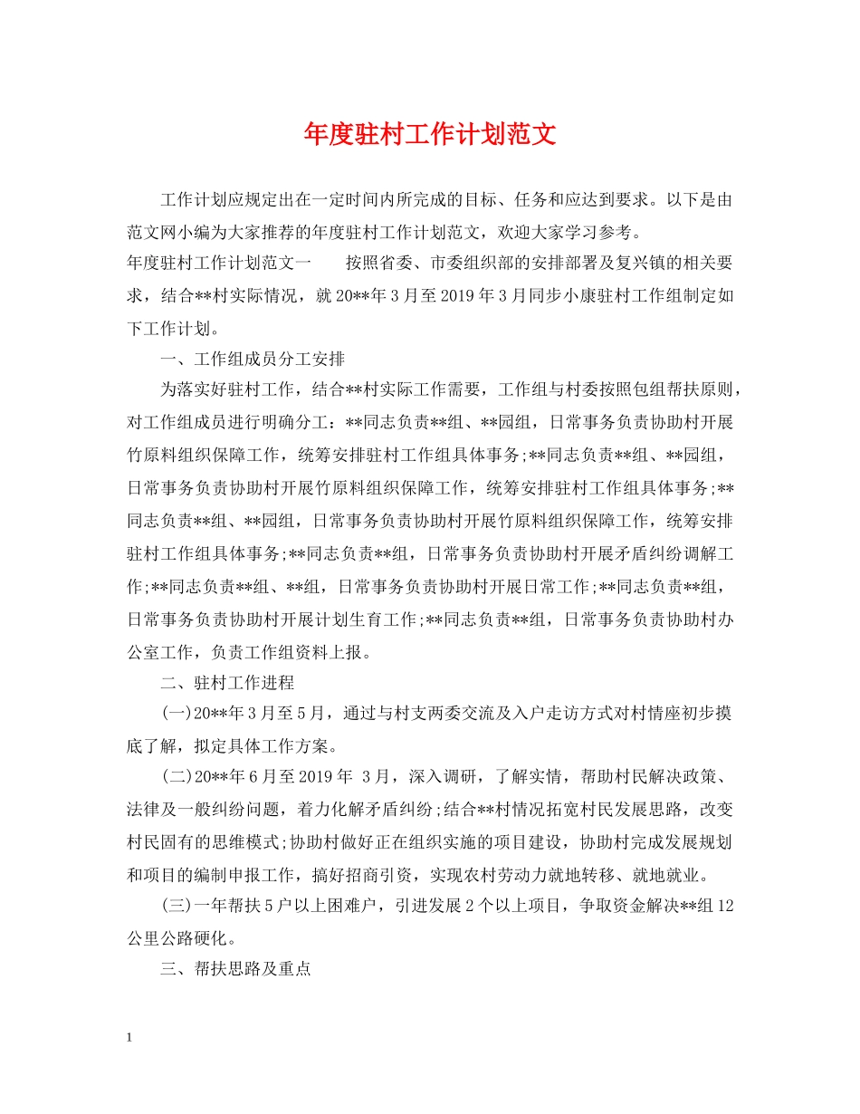 年度驻村工作计划范文 _第1页