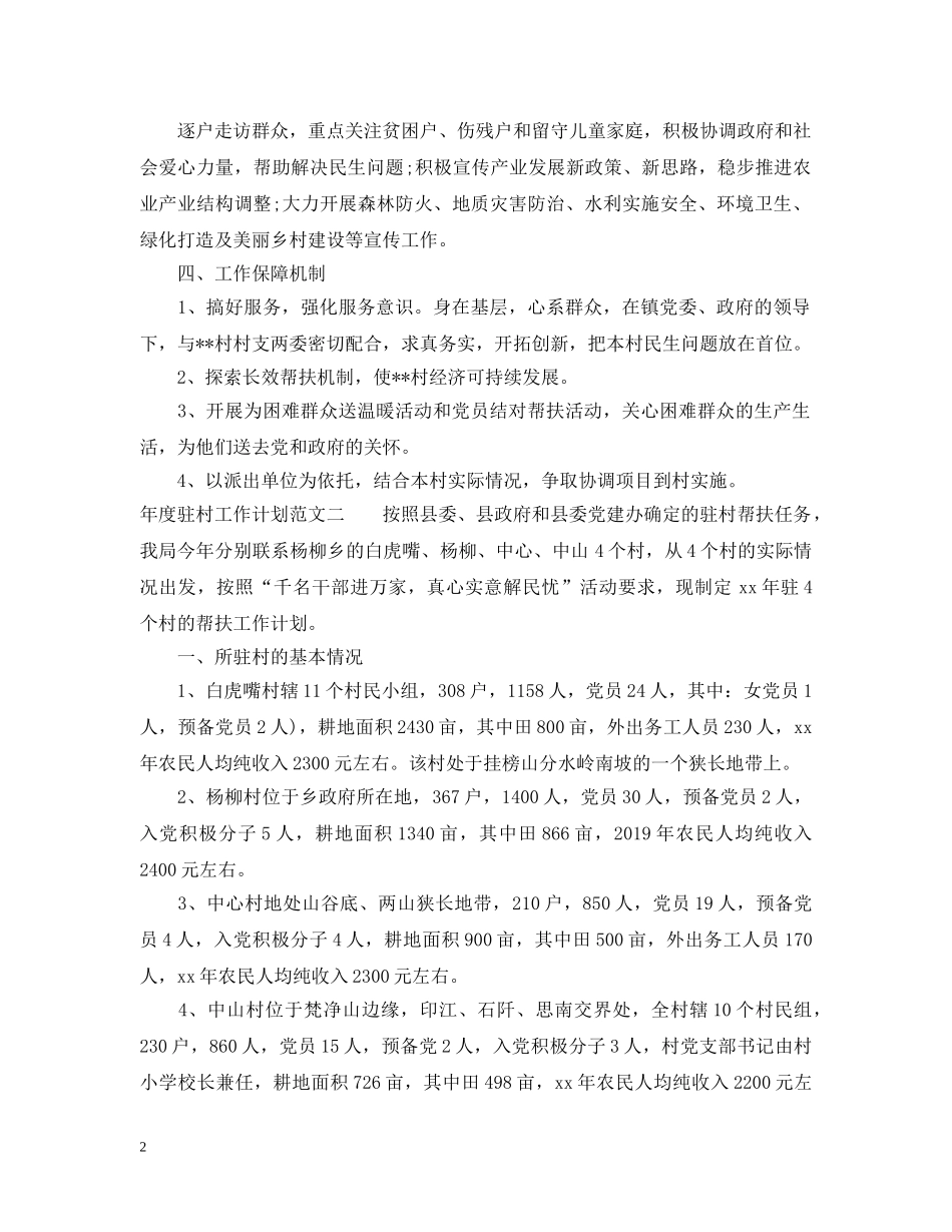 年度驻村工作计划范文 _第2页
