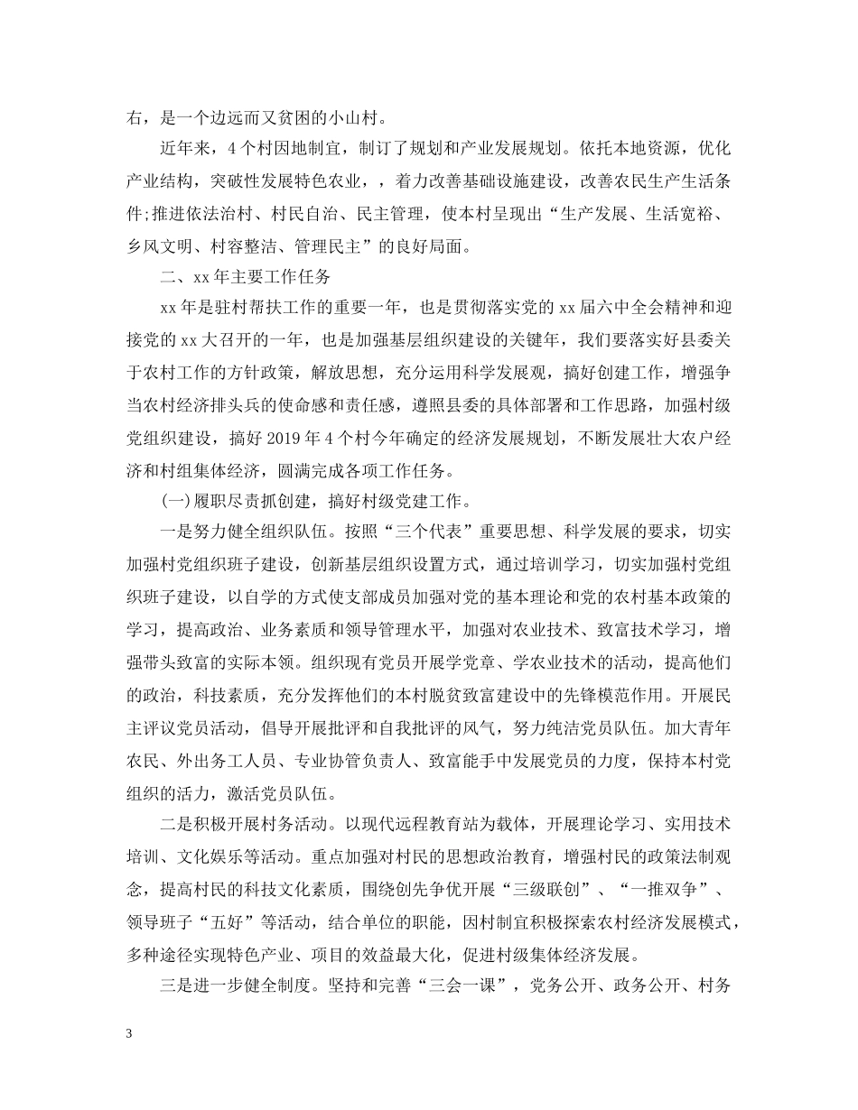 年度驻村工作计划范文 _第3页
