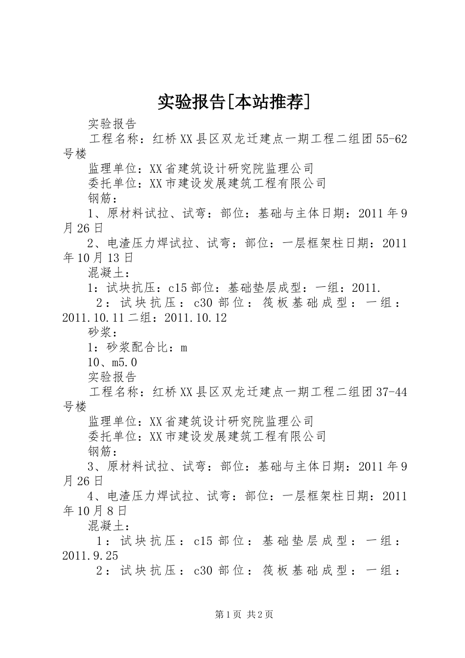 实验报告[本站推荐]_第1页