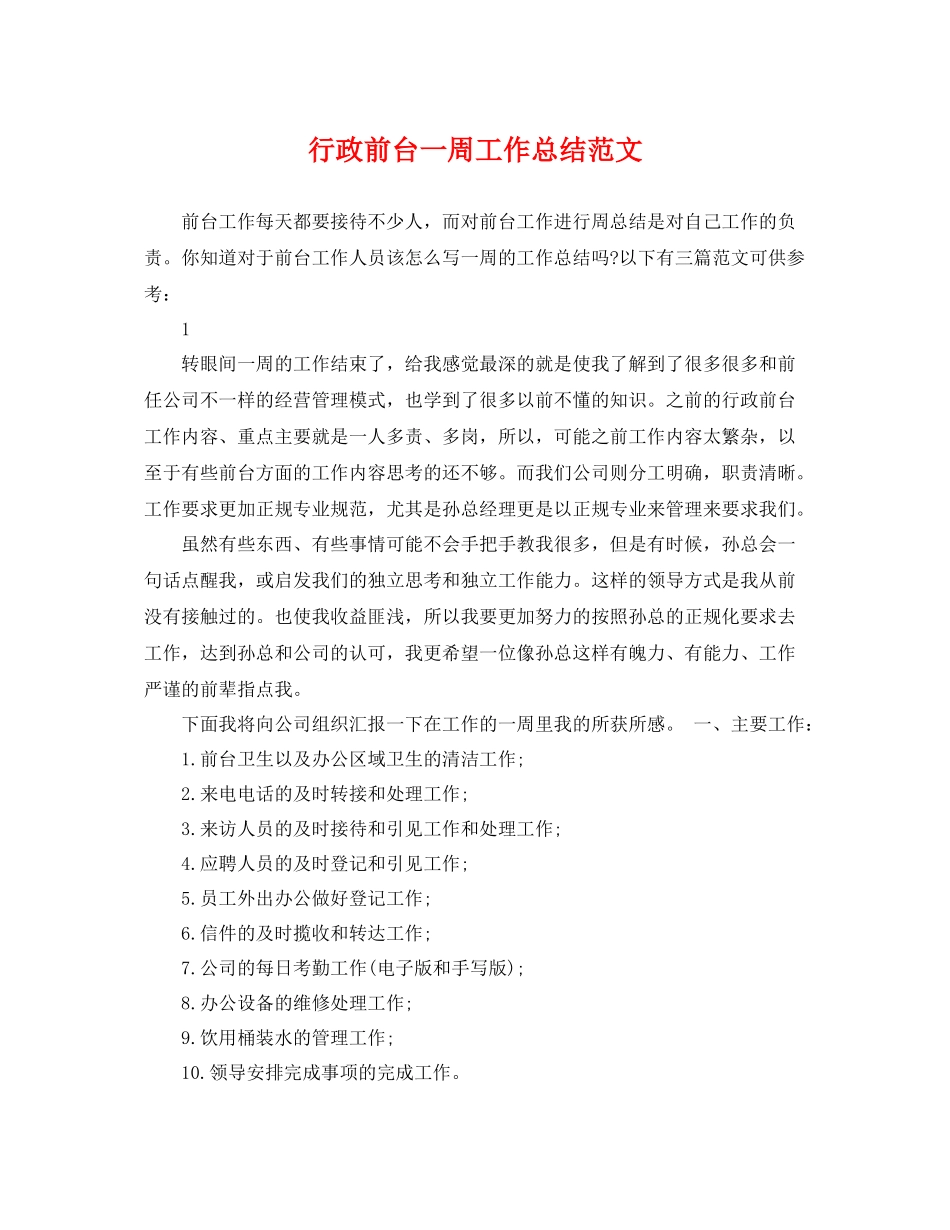 行政前台一周工作总结范文 _第1页