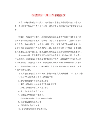 行政前台一周工作总结范文 