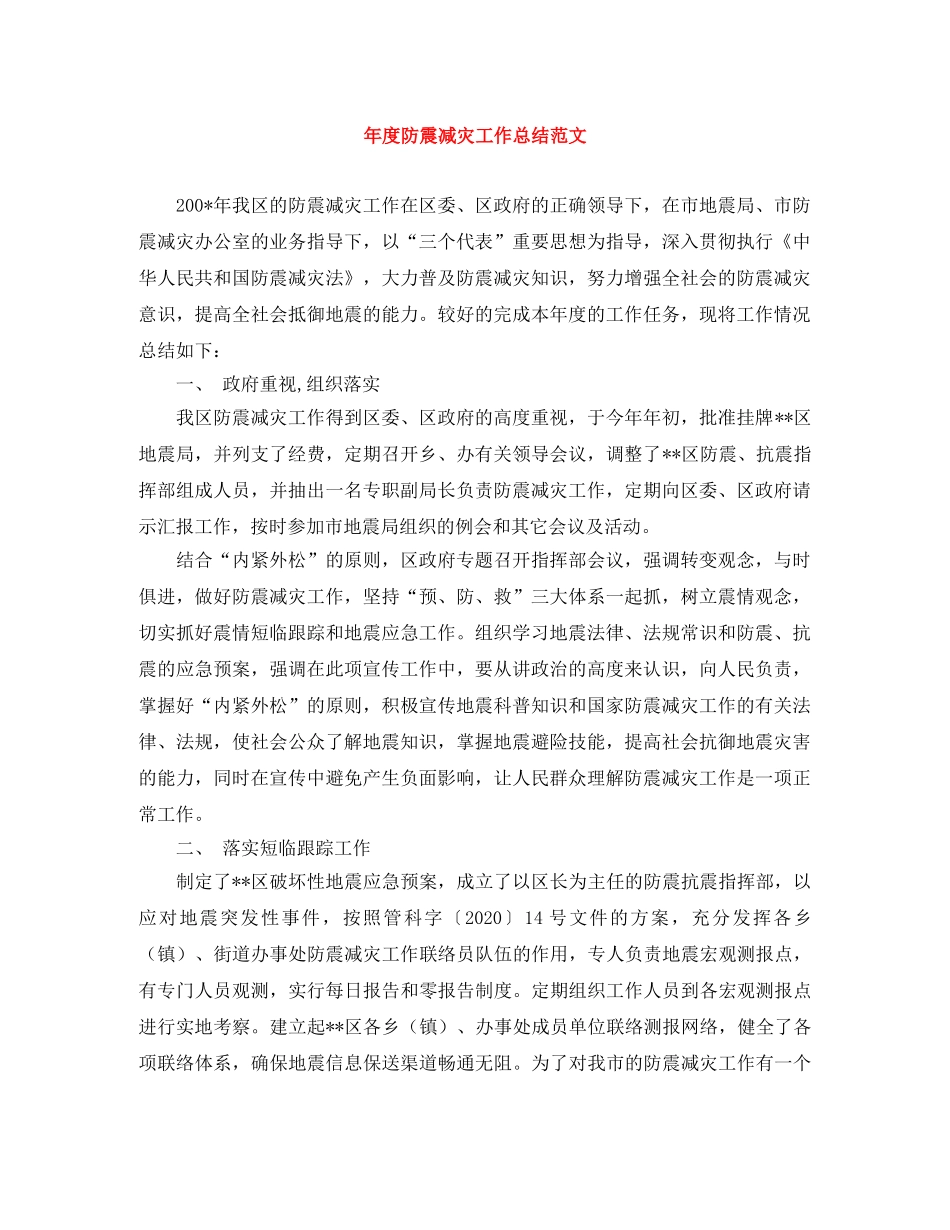 年度防震减灾工作总结范文 _第1页