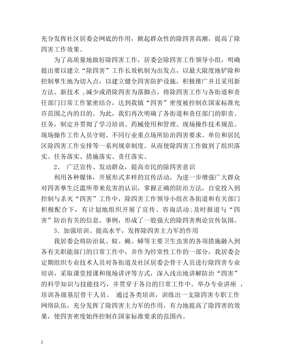 年度除四害工作总结「」 _第2页