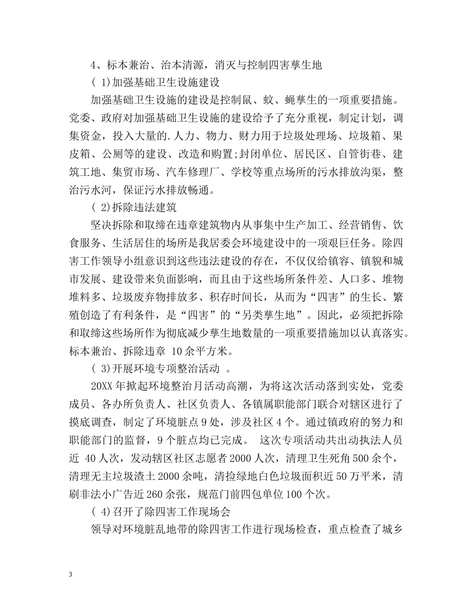 年度除四害工作总结「」 _第3页