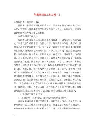 年度除四害工作总结「」 