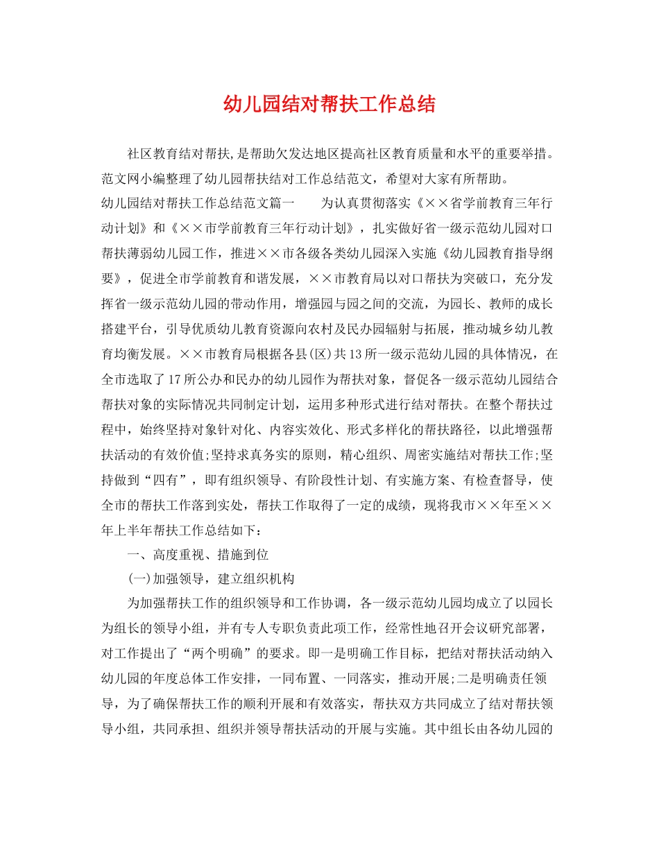 幼儿园结对帮扶工作总结 _第1页