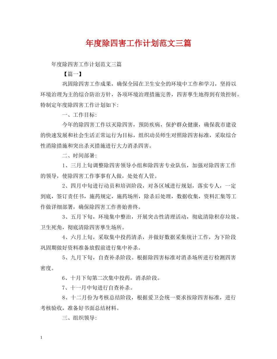 年度除四害工作计划范文三篇 _第1页