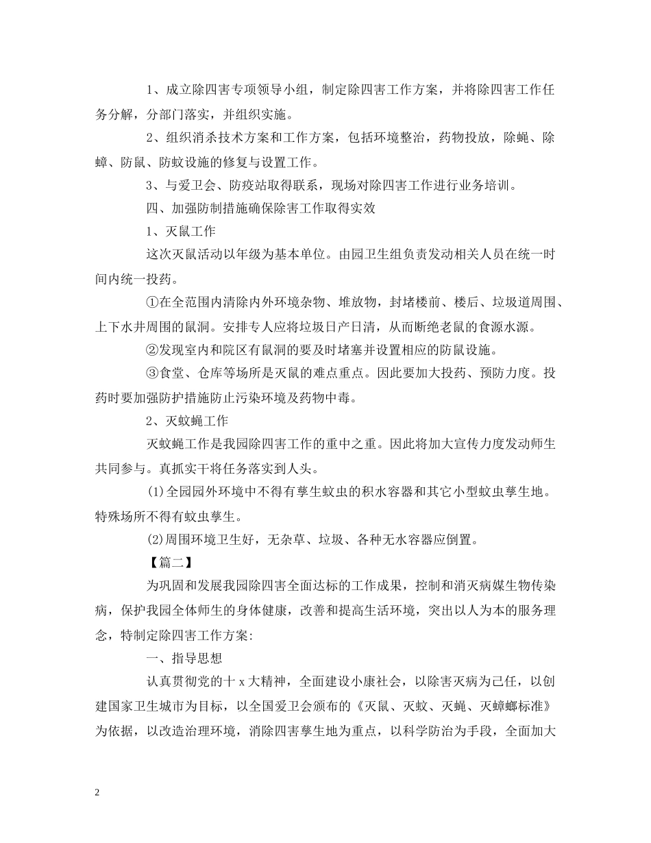 年度除四害工作计划范文三篇 _第2页