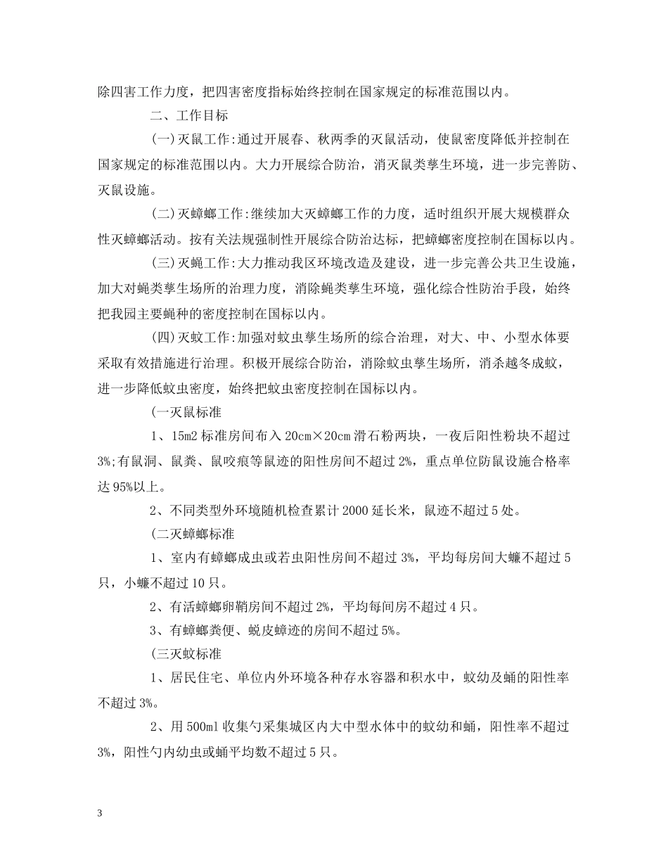年度除四害工作计划范文三篇 _第3页